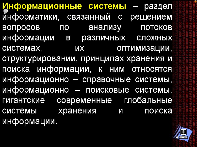 Информационные системы – раздел информатики, связанный с решением вопросов по анализу потоков информации в